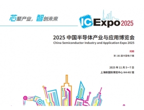 中國國際集成電路產業與應用博覽會（IC Expo2025）