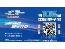 第106屆中國電子展：創(chuàng)新強基 智造升級，引領(lǐng)國產(chǎn)替代新浪潮